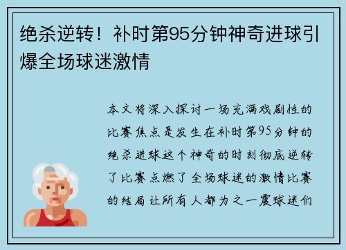 绝杀逆转！补时第95分钟神奇进球引爆全场球迷激情