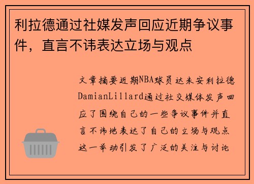 利拉德通过社媒发声回应近期争议事件，直言不讳表达立场与观点