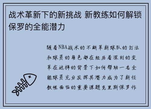 战术革新下的新挑战 新教练如何解锁保罗的全能潜力