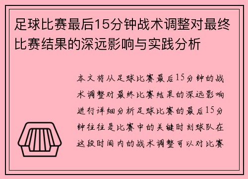 足球比赛最后15分钟战术调整对最终比赛结果的深远影响与实践分析