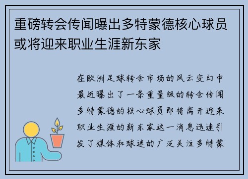 重磅转会传闻曝出多特蒙德核心球员或将迎来职业生涯新东家