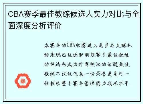 CBA赛季最佳教练候选人实力对比与全面深度分析评价