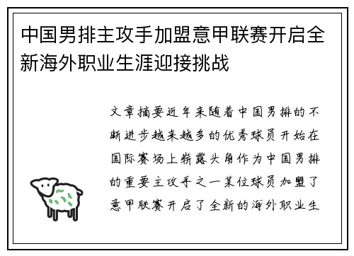 中国男排主攻手加盟意甲联赛开启全新海外职业生涯迎接挑战