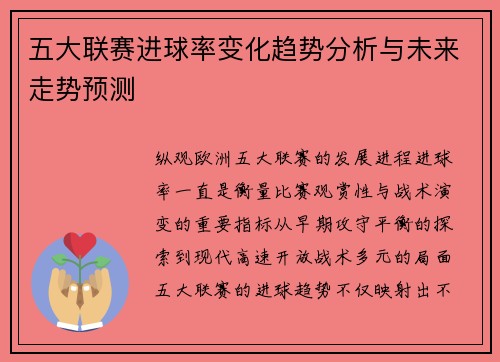 五大联赛进球率变化趋势分析与未来走势预测