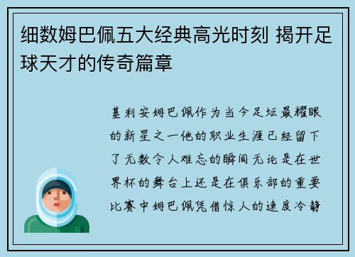细数姆巴佩五大经典高光时刻 揭开足球天才的传奇篇章