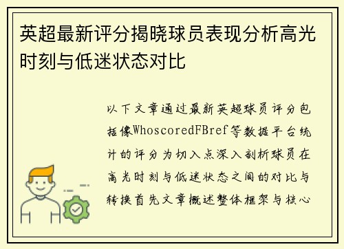 英超最新评分揭晓球员表现分析高光时刻与低迷状态对比