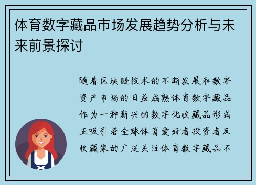 体育数字藏品市场发展趋势分析与未来前景探讨