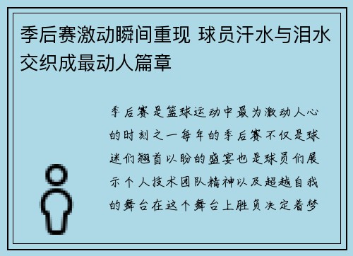季后赛激动瞬间重现 球员汗水与泪水交织成最动人篇章