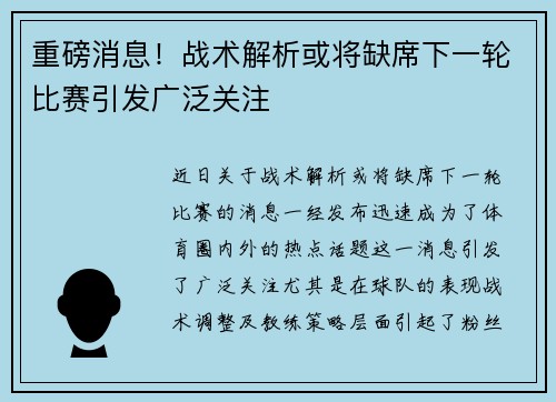 重磅消息！战术解析或将缺席下一轮比赛引发广泛关注