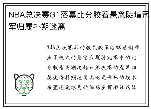 NBA总决赛G1落幕比分胶着悬念陡增冠军归属扑朔迷离
