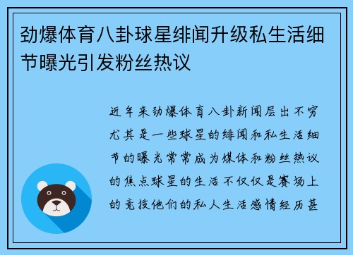 劲爆体育八卦球星绯闻升级私生活细节曝光引发粉丝热议