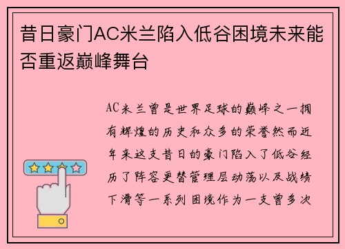 昔日豪门AC米兰陷入低谷困境未来能否重返巅峰舞台