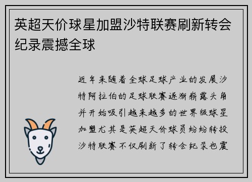 英超天价球星加盟沙特联赛刷新转会纪录震撼全球