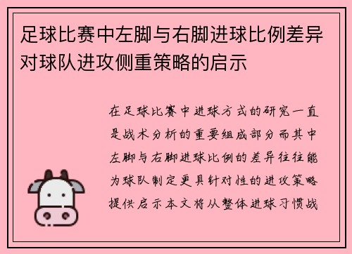 足球比赛中左脚与右脚进球比例差异对球队进攻侧重策略的启示