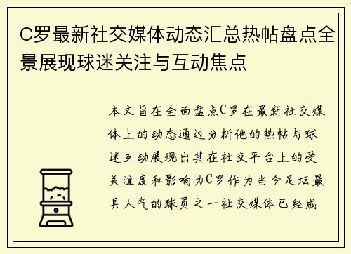 C罗最新社交媒体动态汇总热帖盘点全景展现球迷关注与互动焦点