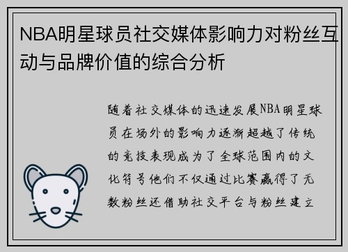 NBA明星球员社交媒体影响力对粉丝互动与品牌价值的综合分析