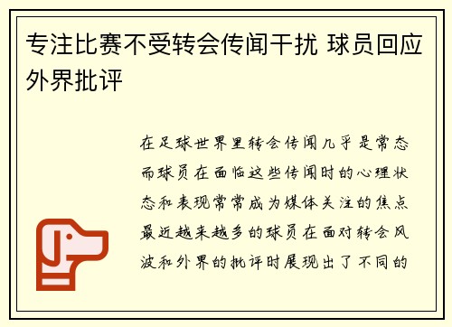 专注比赛不受转会传闻干扰 球员回应外界批评