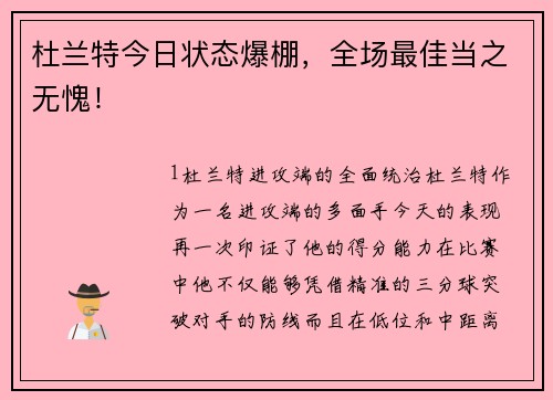 杜兰特今日状态爆棚，全场最佳当之无愧！
