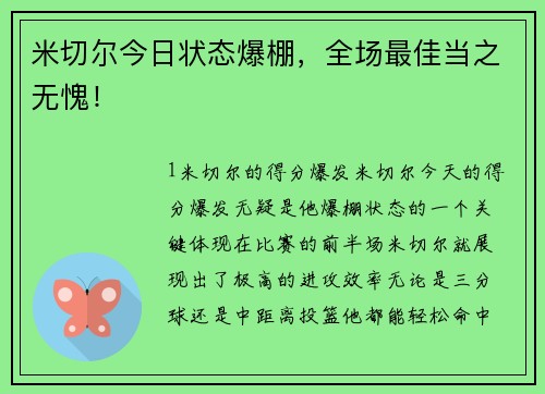 米切尔今日状态爆棚，全场最佳当之无愧！