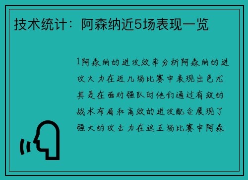 技术统计：阿森纳近5场表现一览