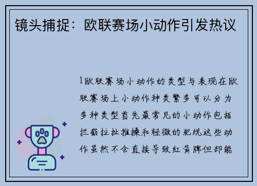 镜头捕捉：欧联赛场小动作引发热议