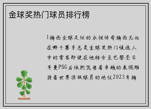金球奖热门球员排行榜