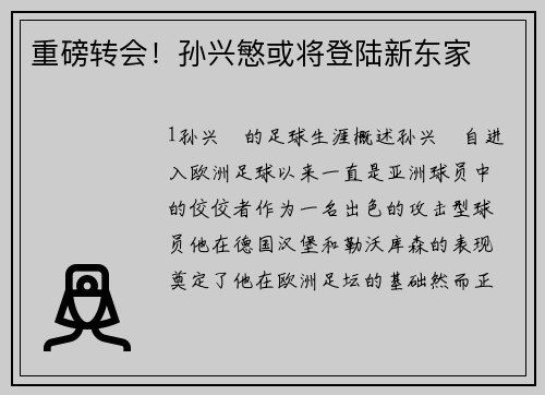 重磅转会！孙兴慜或将登陆新东家