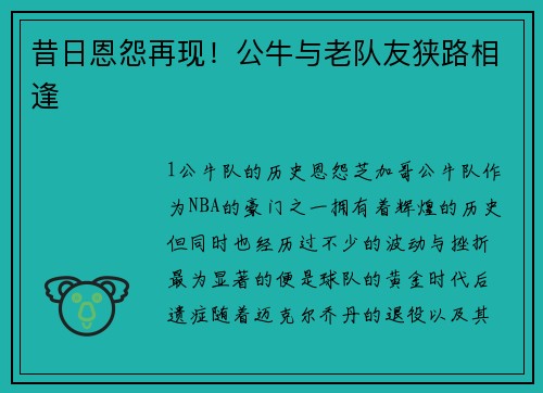 昔日恩怨再现！公牛与老队友狭路相逢