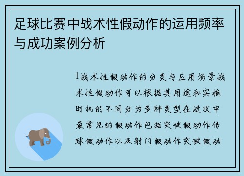 足球比赛中战术性假动作的运用频率与成功案例分析