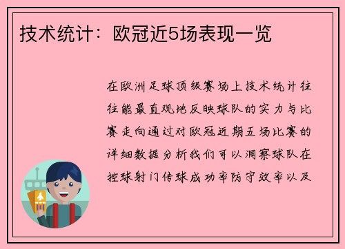 技术统计：欧冠近5场表现一览