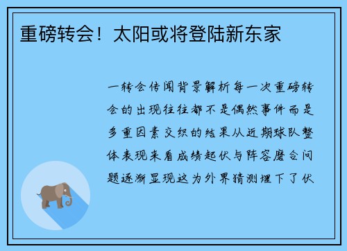 重磅转会！太阳或将登陆新东家