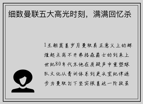 细数曼联五大高光时刻，满满回忆杀