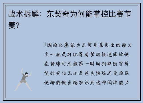 战术拆解：东契奇为何能掌控比赛节奏？