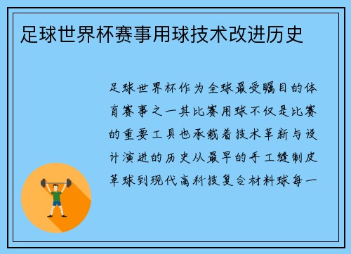 足球世界杯赛事用球技术改进历史