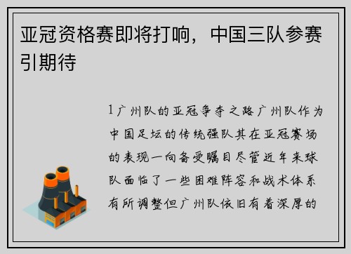 亚冠资格赛即将打响，中国三队参赛引期待
