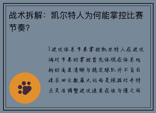 战术拆解：凯尔特人为何能掌控比赛节奏？