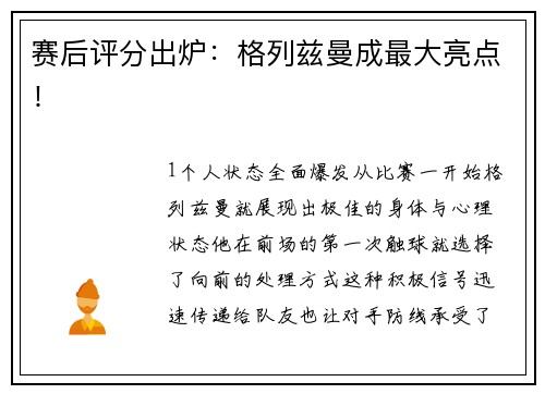 赛后评分出炉：格列兹曼成最大亮点！