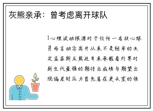 灰熊亲承：曾考虑离开球队