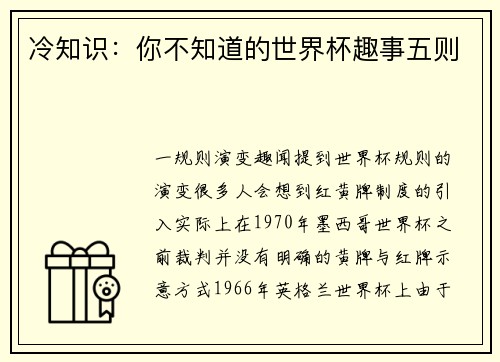 冷知识：你不知道的世界杯趣事五则
