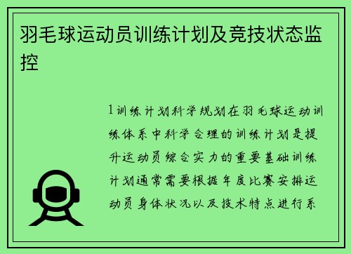 羽毛球运动员训练计划及竞技状态监控