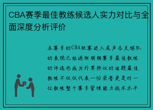 CBA赛季最佳教练候选人实力对比与全面深度分析评价