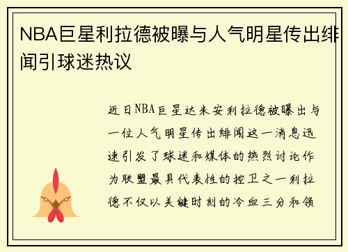 NBA巨星利拉德被曝与人气明星传出绯闻引球迷热议
