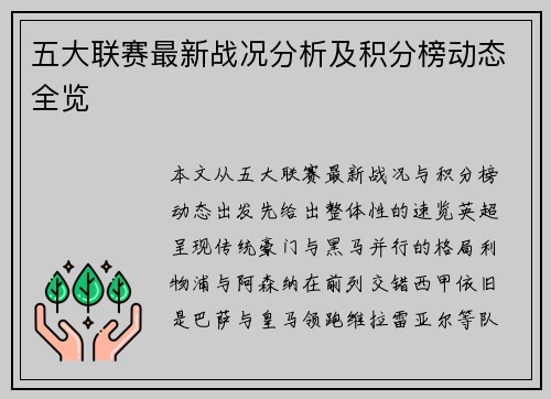 五大联赛最新战况分析及积分榜动态全览