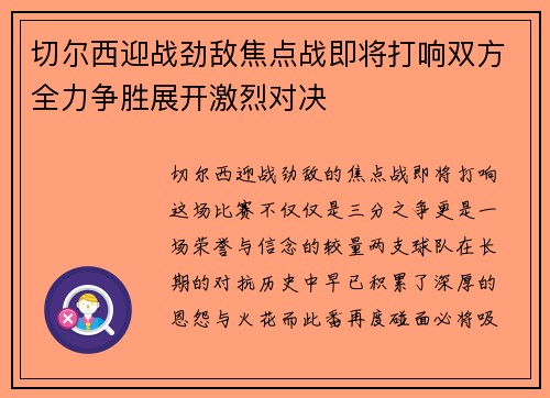 切尔西迎战劲敌焦点战即将打响双方全力争胜展开激烈对决 切尔西迎战劲敌焦点战即将打响双方全力争胜展开激烈对决