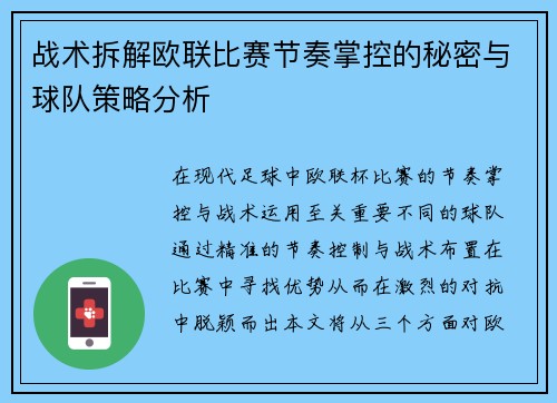 战术拆解欧联比赛节奏掌控的秘密与球队策略分析 战术拆解欧联比赛节奏掌控的秘密与球队策略分析