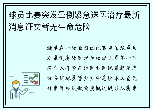 球员比赛突发晕倒紧急送医治疗最新消息证实暂无生命危险