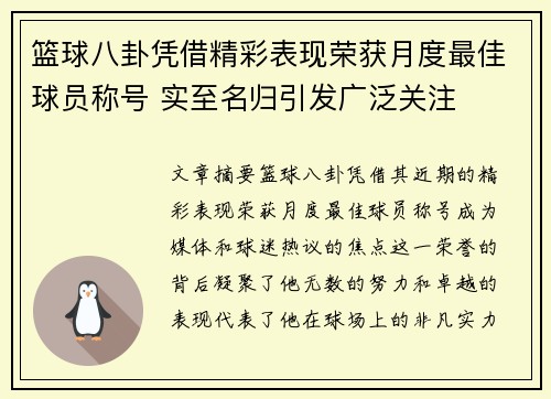 篮球八卦凭借精彩表现荣获月度最佳球员称号 实至名归引发广泛关注