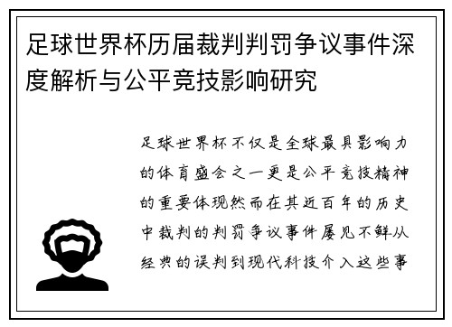足球世界杯历届裁判判罚争议事件深度解析与公平竞技影响研究