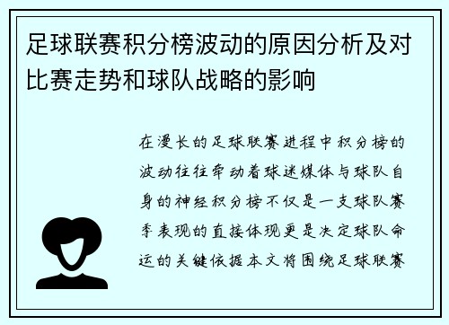 足球联赛积分榜波动的原因分析及对比赛走势和球队战略的影响