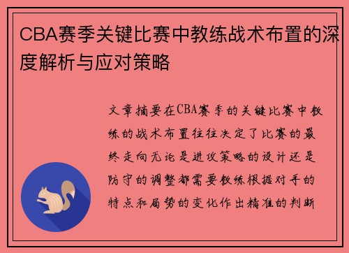CBA赛季关键比赛中教练战术布置的深度解析与应对策略